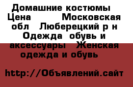 Домашние костюмы › Цена ­ 700 - Московская обл., Люберецкий р-н Одежда, обувь и аксессуары » Женская одежда и обувь   